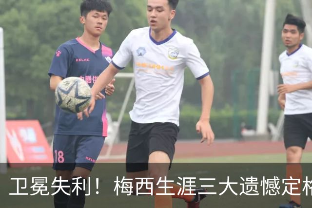 卫冕失利！梅西生涯三大遗憾定格，绝代双骄对决仍未落幕！