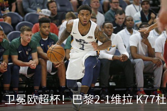 卫冕欧超杯！巴黎2-1维拉 K77杜埃破门登贝莱替补送助攻
