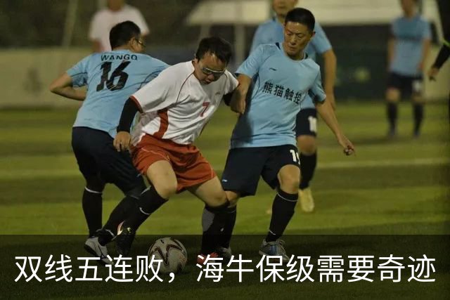 双线五连败，海牛保级需要奇迹