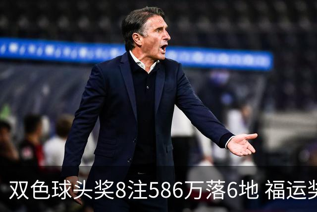 双色球头奖8注586万落6地 福运奖开909万注