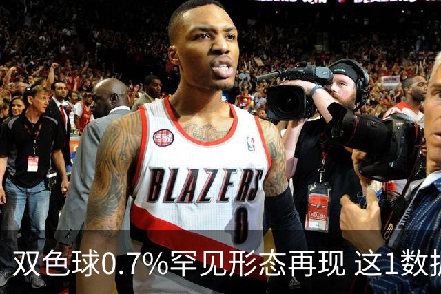 双色球0.7%罕见形态再现 这1数据跻身今年前4