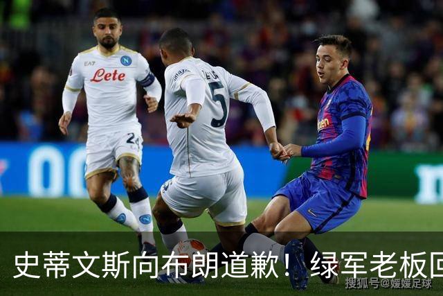 史蒂文斯向布朗道歉！绿军老板回应多笔争议运作：和省钱毫无关系