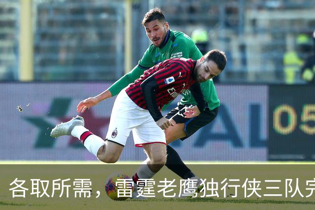 各取所需，雷霆老鹰独行侠三队完成了一笔没什么风险的交易？