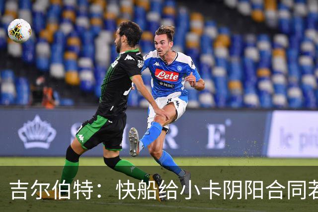 吉尔伯特：快船给小卡阴阳合同若属实应被处罚 否则别队也会效仿