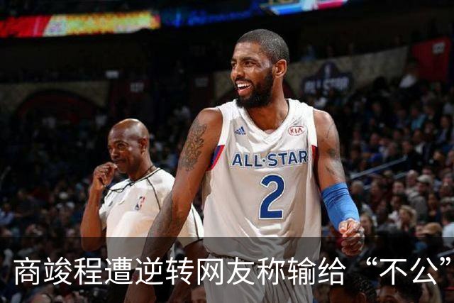 商竣程遭逆转网友称输给“不公”，张帅不敌萨巴赢得最热烈掌声