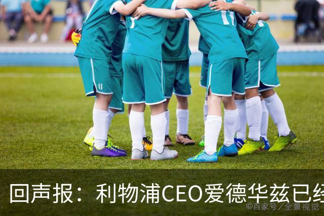 回声报：利物浦CEO爱德华兹已经离职，休斯的去留依旧悬而未决