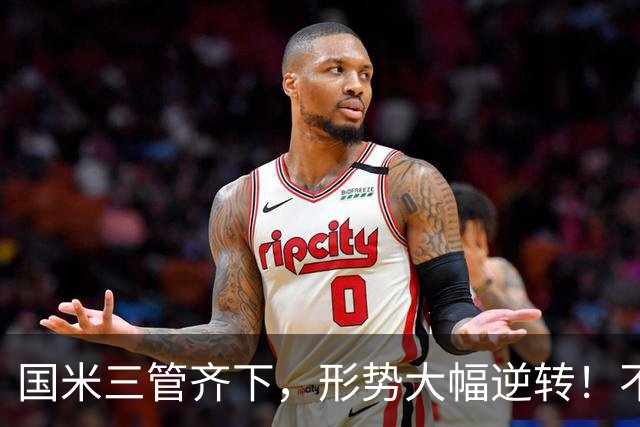 国米三管齐下，形势大幅逆转！不留情面，加速清理冗员！