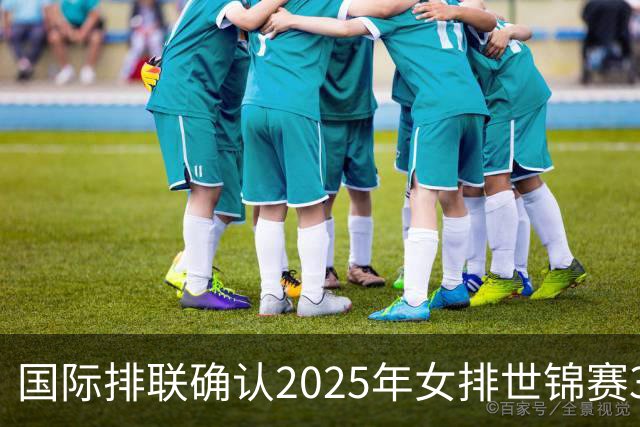 国际排联确认2025年女排世锦赛32队 韩国女排无缘