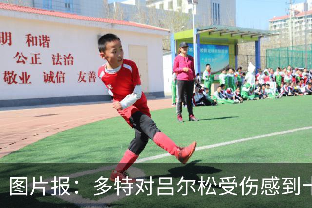 图片报：多特对吕尔松受伤感到十分担心，已叫停扬·库托转会科莫