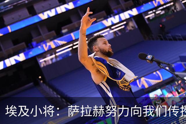 埃及小将：萨拉赫努力向我们传授经验，和他并肩作战是梦想和荣誉