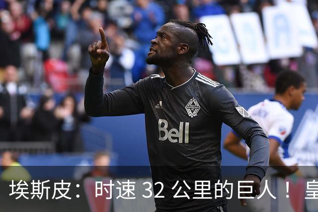 埃斯皮：时速 32 公里的巨人 ！皇家马德里签下西甲最佳年轻球员