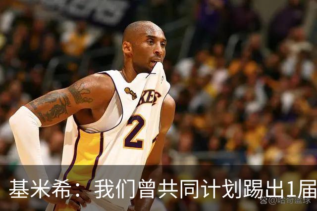 基米希：我们曾共同计划踢出1届非常成功的世界杯 而我们又失败了