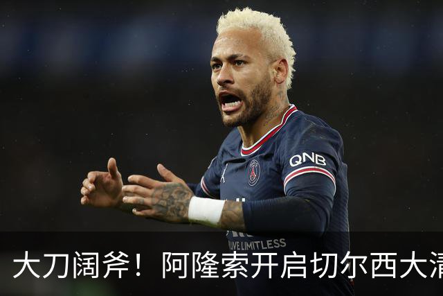 大刀阔斧！阿隆索开启切尔西大清洗，5大冗员待售，总身价1.18亿欧