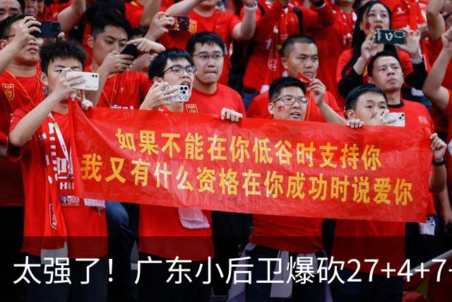 太强了！广东小后卫爆砍27+4+7+4 身高1米76打爆U21联赛 杜锋很吃惊