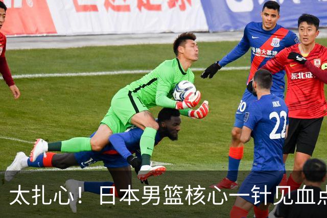 太扎心！日本男篮核心一针见血点评中国男篮，值得郭士强借鉴