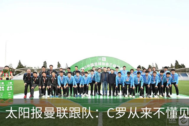太阳报曼联跟队：C罗从来不懂见好就收 葡萄牙不上他可能更均衡