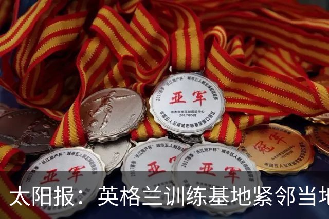 太阳报：英格兰训练基地紧邻当地一个约会圣地，夜晚经常有人偷情