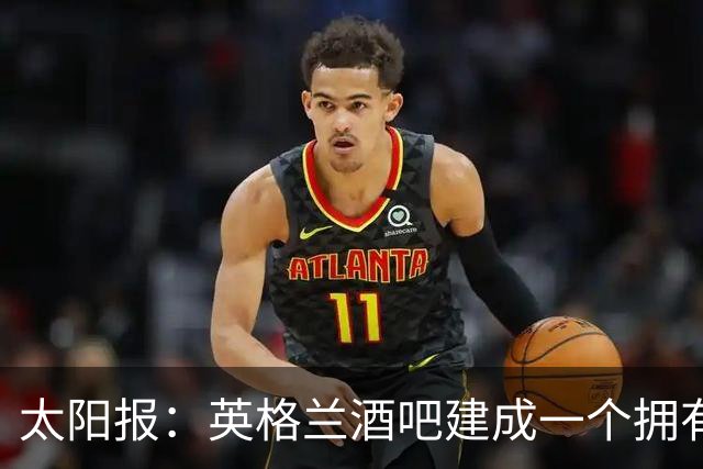 太阳报：英格兰酒吧建成一个拥有400座位的看台，给球迷看世界杯