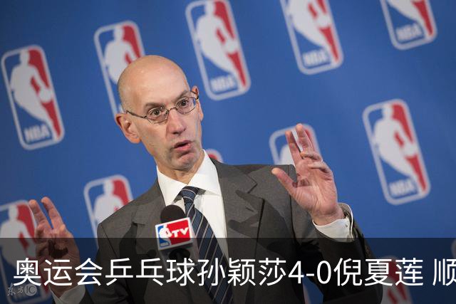 奥运会乒乓球孙颖莎4-0倪夏莲 顺利晋级女单16强