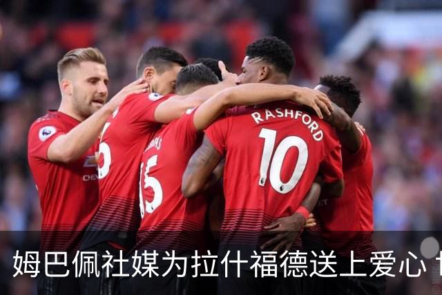 姆巴佩社媒为拉什福德送上爱心 世界杯季军战两人再对决