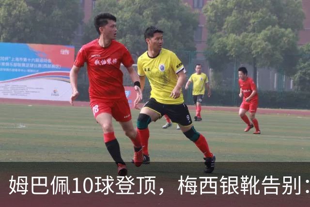 姆巴佩10球登顶，梅西银靴告别：这张射手榜写透了足坛换代新泽西的终场哨响过之后，关于“球王到底是谁”的争论，好像又悄悄换了个说法