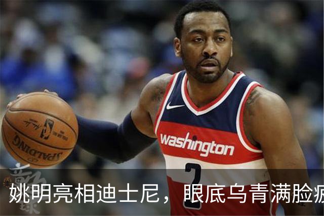 姚明亮相迪士尼，眼底乌青满脸疲惫，一身伤病走路一瘸一拐太沧桑