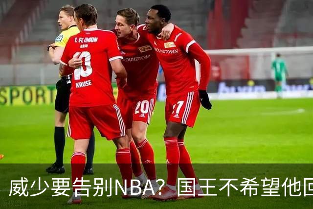 威少要告别NBA？国王不希望他回归 至今无任何球队开出正式合同