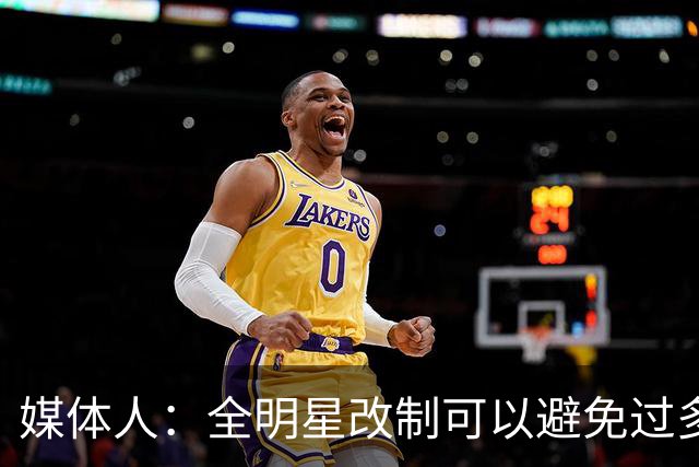 媒体人：全明星改制可以避免过多广东辽宁球员