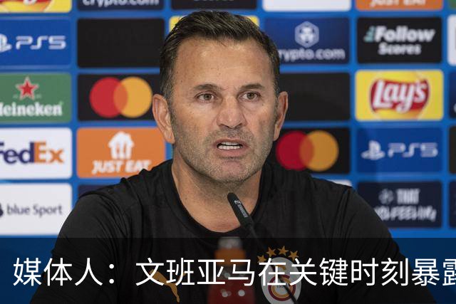 媒体人：文班亚马在关键时刻暴露年轻球员的青涩和慌乱无助