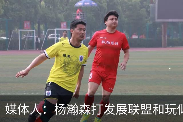 媒体人：杨瀚森打发展联盟和玩似的 咋打日本队这么挣扎 咋回事？