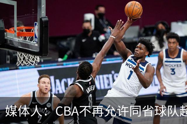 媒体人：CBA不再允许同省球队超过三支 但拥有单列市的省份除外