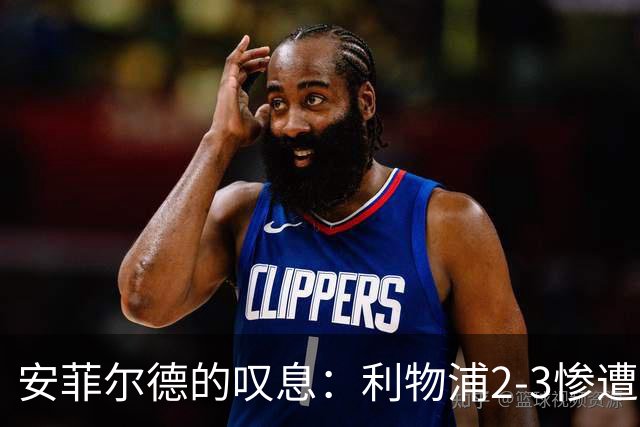 安菲尔德的叹息：利物浦2-3惨遭摩纳哥逆转，防线隐患与冗员危机亟待破局