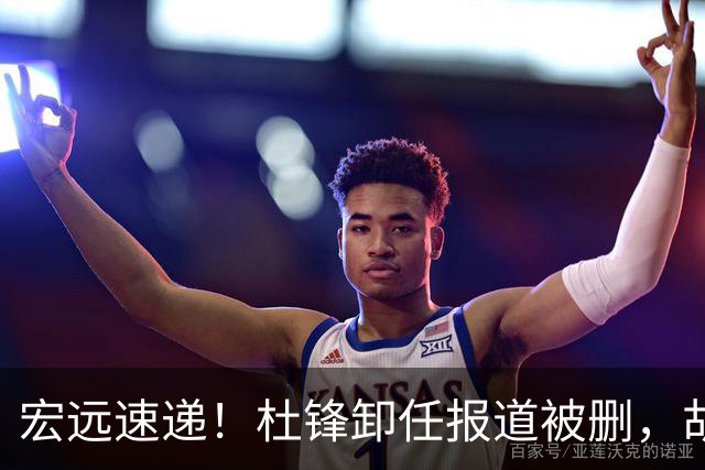 宏远速递！杜锋卸任报道被删，胡明轩或重返男篮，陈老板重要决定