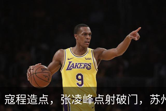 寇程造点，张凌峰点射破门，苏州1-0