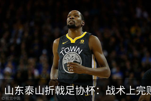 山东泰山折戟足协杯：战术上完败 心态上“自杀”