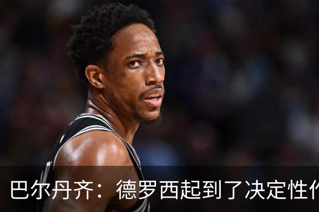 巴尔丹齐：德罗西起到了决定性作用，我很高兴留在热那亚