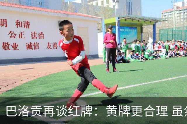 巴洛贡再谈红牌：黄牌更合理 虽然无法上场但我会全力支持球队