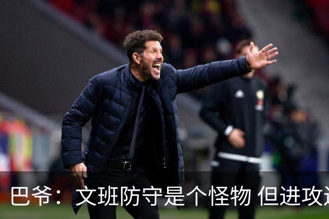 巴爷：文班防守是个怪物 但进攻还在靠原始天赋 他得找到招牌动作
