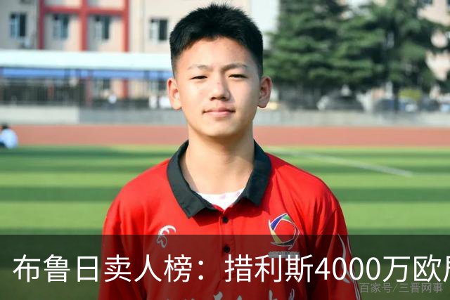 布鲁日卖人榜：措利斯4000万欧居首，德凯特拉雷第二、亚沙里第三
