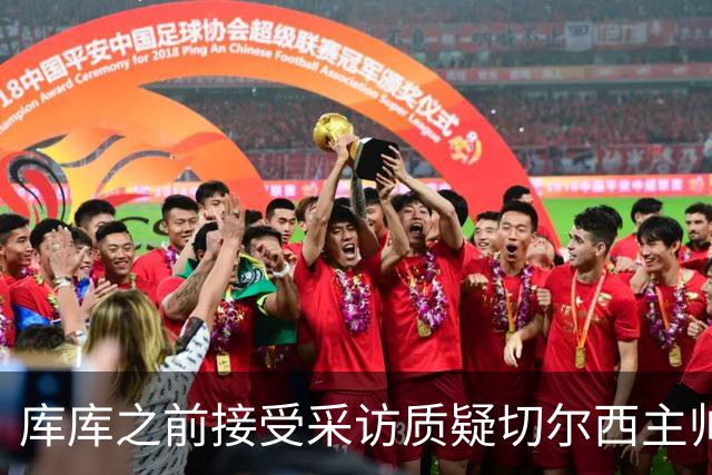 库库之前接受采访质疑切尔西主帅和引援选择 赛季结束加盟皇马