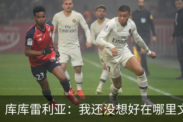 库库雷利亚：我还没想好在哪里文身，希望大家能给我点建议