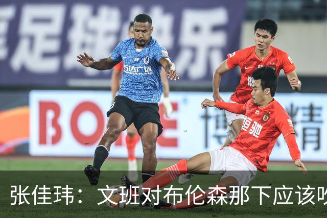 张佳玮：文班对布伦森那下应该吹恶犯 这意味着如果有G6他没法打