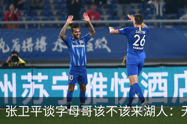 张卫平谈字母哥该不该来湖人：无所谓 我是东契奇粉丝 他不动就行
