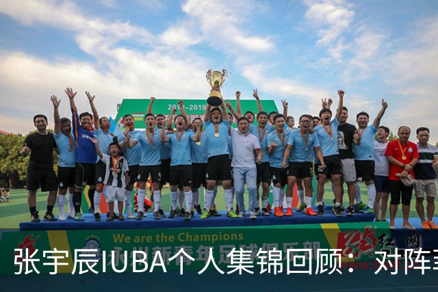 张宇辰IUBA个人集锦回顾：对阵菲律宾末节连进4记三分