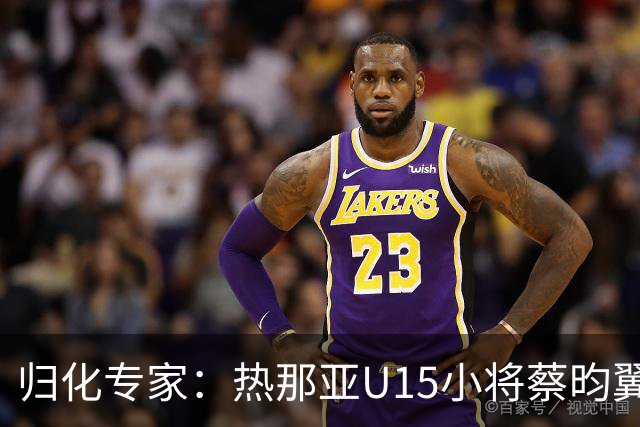 归化专家：热那亚U15小将蔡昀翼是浙江人，足协成功从意大利抢人