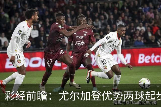 彩经前瞻：尤尔加登优势两球起步 主场争胜备受看好