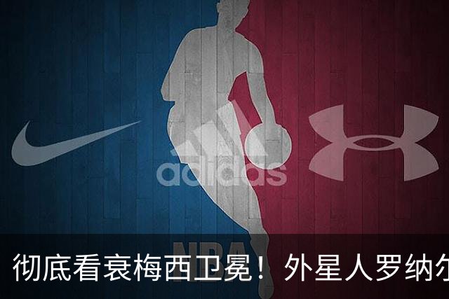 彻底看衰梅西卫冕！外星人罗纳尔多大胆预测2026年世界杯决赛