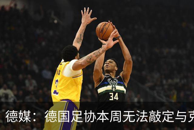德媒：德国足协本周无法敲定与克洛普的合同，他最快下周亮相