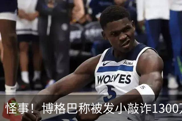 怪事！博格巴称被发小敲诈1300万欧 哥哥也是嫌疑人