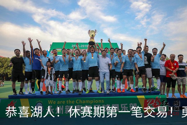 恭喜湖人！休赛期第一笔交易！勇士选秀现场内讧